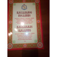 ПАСХАЛЬНОЕ ПОСЛАНИЕ Митрополита Минского и Заславского ПАВЛА