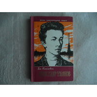 Канивец Вл. Александр Ульянов. ЖЗЛ серия Жизнь замечательных людей. Серия биографий. Основана в 1933 году М. Горьким. Выпуск 15 (329). М Молодая гвардия 1961г.