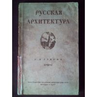 М. И. Рзянин. Русская архитектура. 1947 г