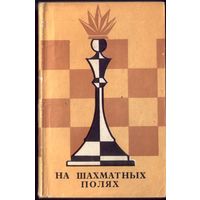 В.Парков На шахматных полях