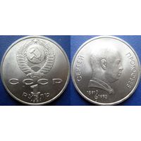 1 рубль 1991 года Прокофьев. UNC