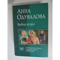 Выбор ксари: Низвергающий в бездну. Ожерелье Лараны. Выбор ксари  Серия: В одном томе.