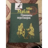 Аббат Мабли. Принципы переговоров