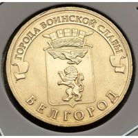 509. 10 рублей 2011 г. Белгород