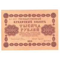 РСФСР 1000 рублей 1918 года. Пятаков, Лазовский. Состояние XF+