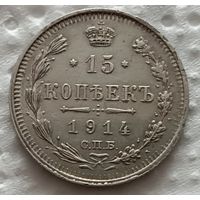 15 копеек 1914