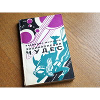 В. Мезенцев. Энциклопедия чудес. Книга 2. Загадки живой природы. Знание. 1975 г.