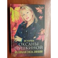 Оксана Пушкина "Истории Оксаны Пушкиной. Великая сила любви"