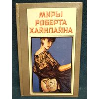 Миры Роберта Хайнлайна. Книга 16. Не убоюсь я зла