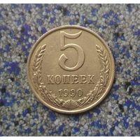 5 копеек 1990 года СССР. Красивая монета!