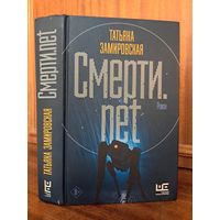 Татьяна Замировская Смерти.net