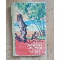 Тур Хейердал-Путешествие "Кон-Тики". Аку-Аку.-1960г.Издательство Алма-Ата.