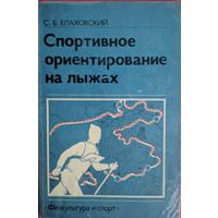 Спортивное ориентирование на лыжах. С.Б.Елаховский. Физкультура и спорт. 1981. 120 стр.