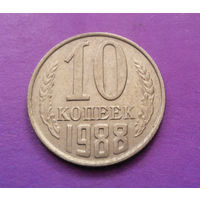 10 копеек 1988 СССР #09