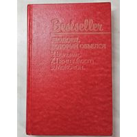 Книга ,,Людоед, который объелся'' Ч. Вильямс, Х. Пентикост, Э. Макбейн 1991 г.