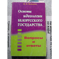 24-04 Я.С. Яскевич Основы идеологии белорусского государства. Вопросы и ответы