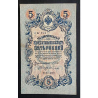 5 рублей 1909 Шипов - Гусев УБ 492 #0146