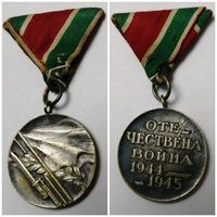 Медаль " Отечественной мировой войны 1944-1945г". Бронза. Болгария. С  лентой.