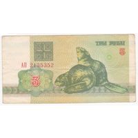 3 рубля 1992 АП 2135352