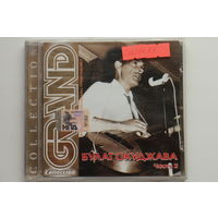 Булат Окуджава – Grand Collection. Часть 2 (2008, CD)