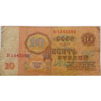 СССР 10 рублей 1961 г Серия Пт 1543500