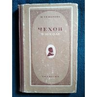 М.Л. Семанова Чехов в школе. 1949 год. Штампы Библиотеки части 353 НКГБ г. Могилева