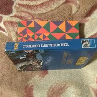 100 великих тайн третьего рейха.