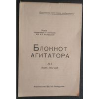 Блокнот агитатора N 5 1953 г.: Спец. выпуск посвящ. памяти Сталина И.В. Отд. пропаганды и агитации ЦК КПБ