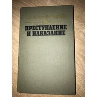 "Преступление и наказание". Достоевский Ф. М.