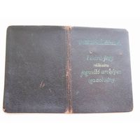 Паспорт внутренний Венгрия  1942г. (удостовер. личности)