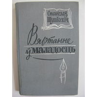 Вяртанне ў маладосць. С.Шушкевiч. 1968.