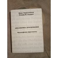 Макс Хоркхаймер Теодор Адорно Диалектика просвещения. Философские фрагменты