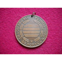 Медаль "Первенство Белорусского совета" ДСО "Буревестник"