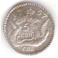 5 копеек 1757 год в Облаках серебряная копия