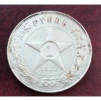 Очень редкая ! Серебро 0.900! СССР 1 рубль, 1921-1922
