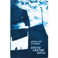 БРАТЫ СВЯТОЙ НОЧЫ. Вячаслау Дубiнка. 3 аповесцi аутара