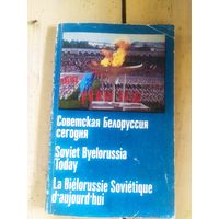 Советская Белоруссия сегодня\10д