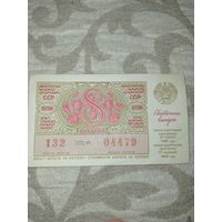 Лотерея 1986 г.  БССР. Лотерейный билет 1986 г.праздничный выпуск