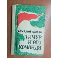 Аркадий Гайдар "Тимур и его команда"