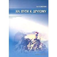 Визгин В.П. На пути к другому. От школы подозрения к философии доверия 2004 тв. пер.