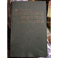 Проблемы военной истории. Жилин П.А. 1975 г