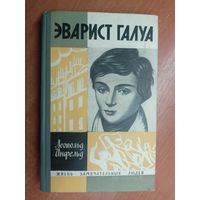 Леопольд Инфельд "Эварист Галуа" из серии "Жизнь замечательных людей. ЖЗЛ"