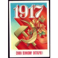 1985 год Ф.Марков 1917 Слава великому Октябрю!