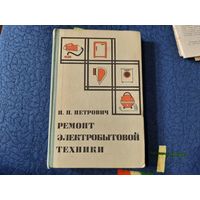 Ремонт электробытовой техники, СССР