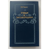 Черняк. Судьи и заговорщики: Из истории политических процессов на Западе