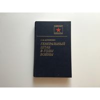 С. М. Штемешко. "Генеральный штаб в годы войны . Книга 1 и 2".