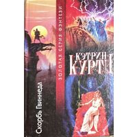 Серия Золотая серия фэнтези.  Кэтрин КУРТ.  СКОРБЬ ГВИННЕДА