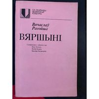 Вячаслаў Рагойша. ВЯРШЫНІ. 1991 год