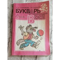 Букварь, Н.А. Сторожева, Т.М. Шанько. 1996