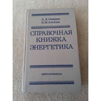 Книга "Справочная книга энергетика". СССР, 1984 год.